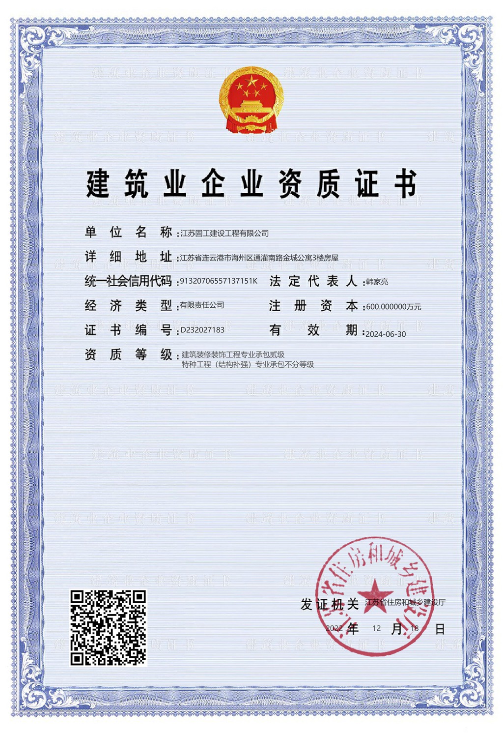 <b>建筑業(yè)企業(yè)資質證書</b>